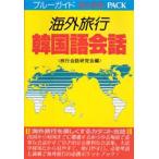 海外旅行韓国語会話