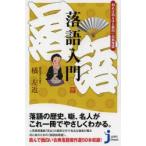 落語入門 知れば知るほど面白い古典落語