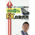 プロトレーダーHIDEが教える月利8％FX自動売買