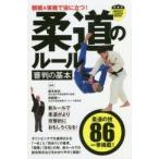 観戦＆実戦で役に立つ!柔道のルール審判の基本