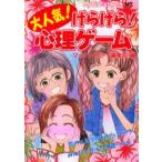 大人気!げらげら!心理ゲーム
