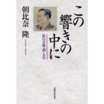 この響きの中に 私の音楽・酒・人生