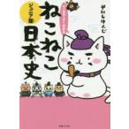 マンガでよくわかるねこねこ日本史 ジュニア版
