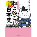 マンガでよくわかるねこねこ日本史 ジュニア版 7