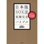 日本版SOX法実務完全バイブル セミナーDVD付きでよくわかる!