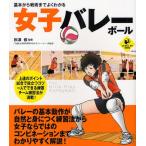 基本から戦術までよくわかる女子バレーボール