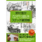 野村重存「なぞり描き」スケッチ練習帳