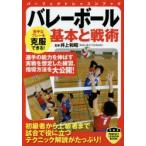 バレーボール基本と戦術