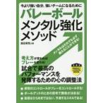 バレーボールメンタル強化メソッド 今より強い自分、強いチームになるために