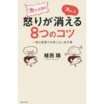 「カッ」ときた怒りが「スッ」と消える8つのコツ 一時の感情で失敗しない処方箋