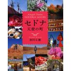 セドナ天使の町