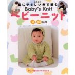 肌にやさしい糸で編むベビー 0-24ヵ月