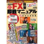 プロが教える FX投資即戦マニュアル