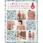 I LOVE LIBERTY PRINT 作ってみたいリバティプリントの服と小もの リバティが好き!