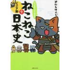 マンガでよくわかるねこねこ日本史 ジュニア版 9