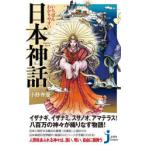 いちばんわかりやすい日本神話