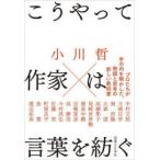 こうやって作家は言葉を紡ぐ