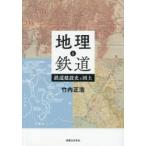 地理と鉄道 鉄道建設史と国土
