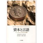 資本と言語 ニューエコノミーのサイクルと危機