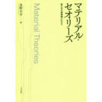 マテリアル・セオリーズ 新たなる唯物論にむけて