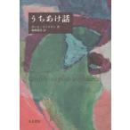うちあけ話