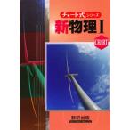 新課程 チャート式 新物理1
