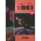 新課程チャート式シリーズ 新物理2