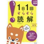 小学国語1日1回すらすら読解 小5