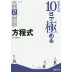 高校入試10日で極める方程式