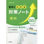 高校入試苦手がわかる対策ノート理科