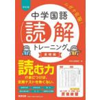 中学国語読解トレーニング 基礎編