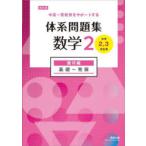 体系問題集数学2 中高一貫教育をサポートする 幾何編
