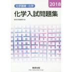 化学入試問題集化学基礎・化学 2018