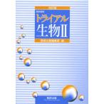 トライアル生物2 教科傍用