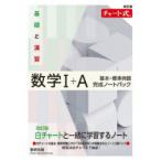 基礎と演習数学1＋A基本・標準例題完成ノートパック 改訂版 チャート式 3巻セット