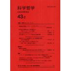 科学哲学 43-2