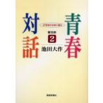 青春対話 21世紀の主役に語る 2 普及版