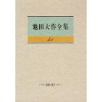 池田大作全集 48