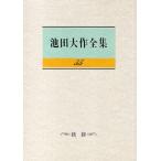 池田大作全集 55
