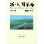 新・人間革命 第19巻