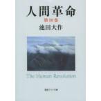 人間革命 第10巻