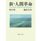 新・人間革命 第24巻