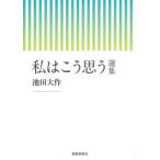 私はこう思う 選集