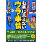 お客に言えないウラ事情 そんな秘密があったのか!