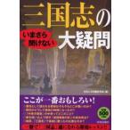 いまさら聞けない三国志の大疑問