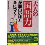 大人の「国語力」が面白いほど身につく!