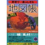 世界で一番ふしぎな地図帳