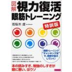 図解視力復活眼筋トレーニング 特訓版