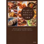 やっぱり!フライパンだけレシピ