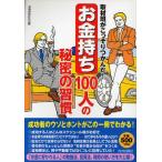 取材班がこっそりつかんだ!「お金持ち」100人の秘密の習慣